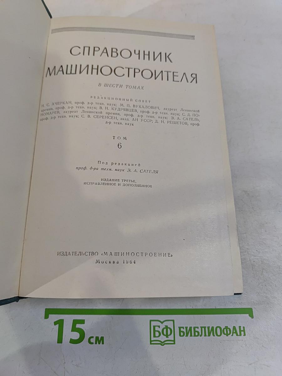 Справочник машиностроителя. Том 6