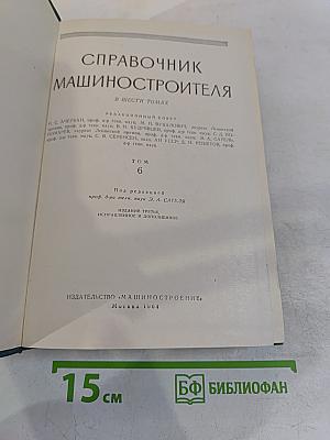 Справочник машиностроителя. Том 6