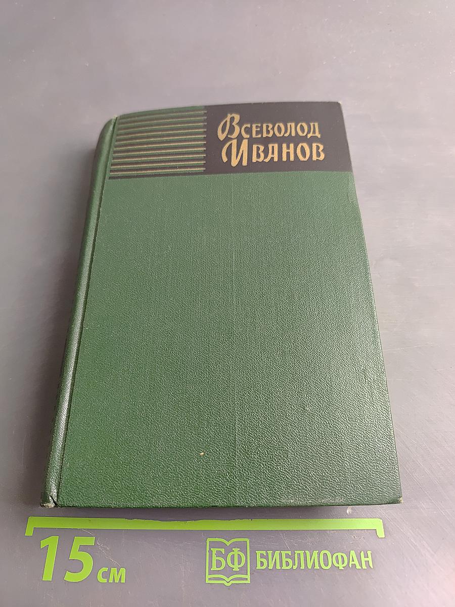 Всеволод Иванов. Собрание сочинений. Том четвертый. Рассказы (1930-1955)