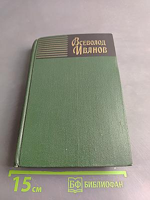 Всеволод Иванов. Собрание сочинений. Том четвертый. Рассказы (1930-1955)