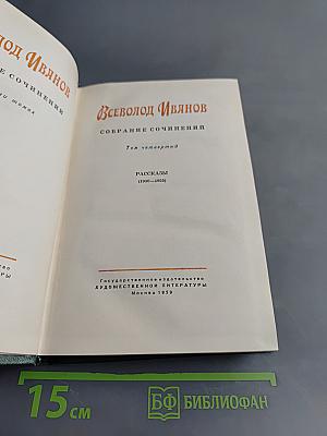 Всеволод Иванов. Собрание сочинений. Том четвертый. Рассказы (1930-1955)