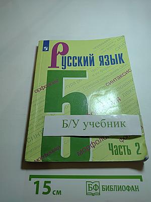 Русский язык 5 класс, Часть 2