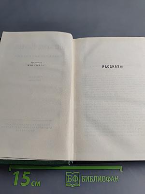 Всеволод Иванов. Собрание сочинений. Том четвертый. Рассказы (1930-1955)