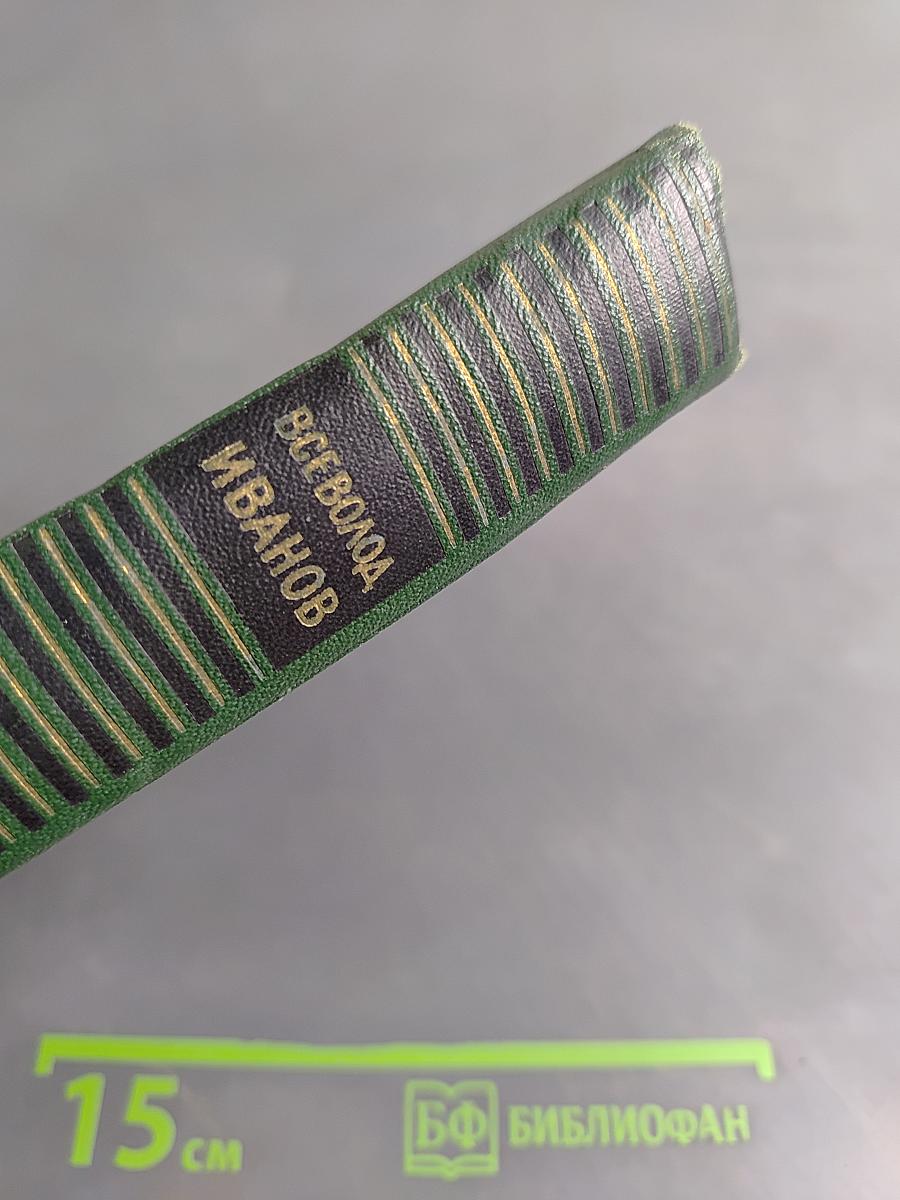 Всеволод Иванов. Собрание сочинений. Том четвертый. Рассказы (1930-1955)