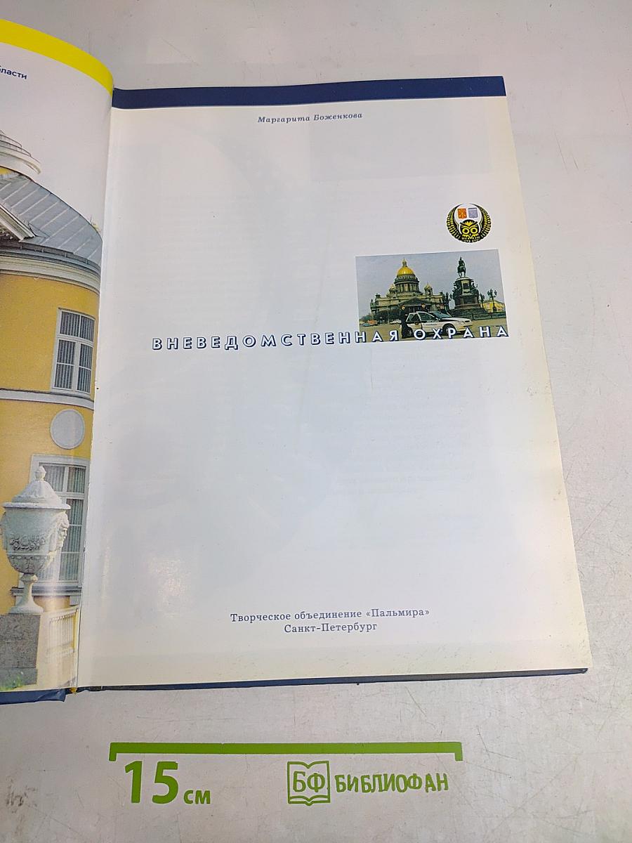Вневедомственная охрана