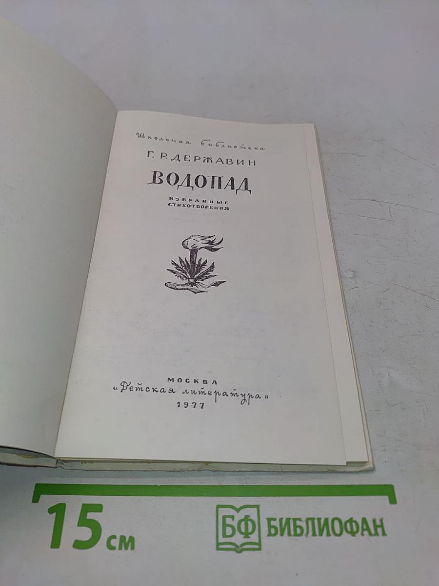 Водопад. Избранные стихотворения
