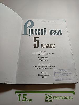 Русский язык 5 класс, Часть 2