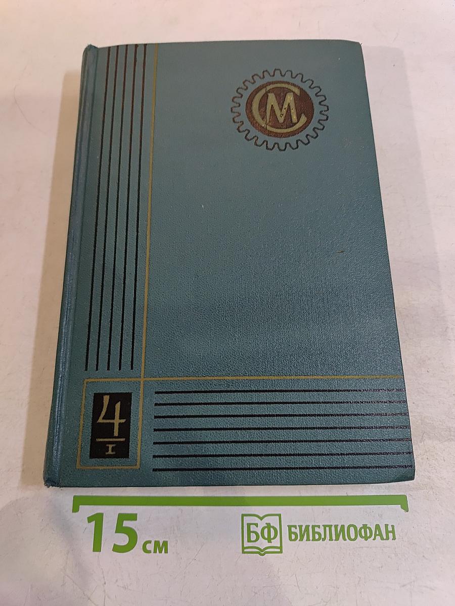 Справочник машиностроителя. В шести томах. Том 4