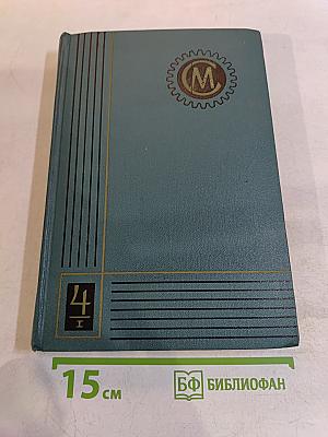 Справочник машиностроителя. В шести томах. Том 4