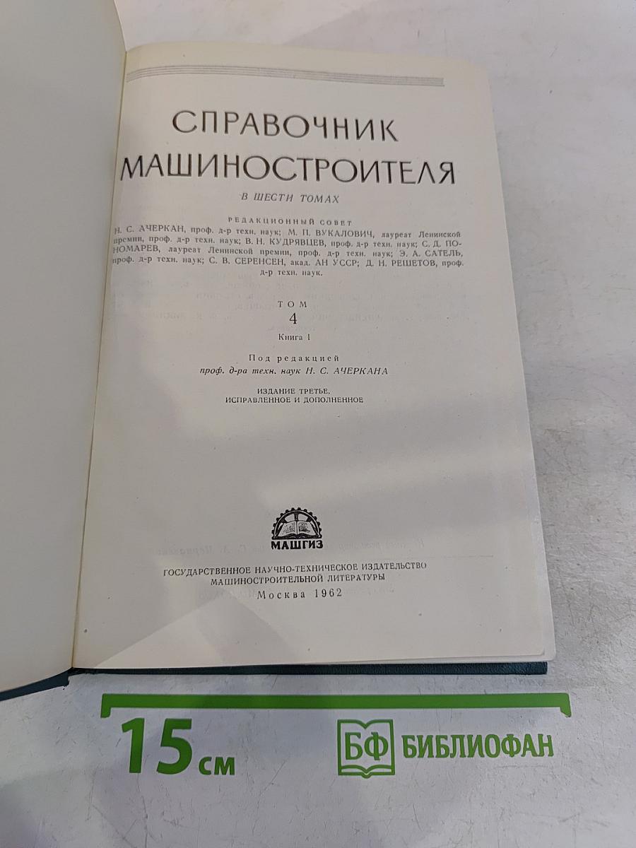 Справочник машиностроителя. В шести томах. Том 4
