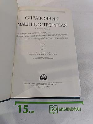 Справочник машиностроителя. В шести томах. Том 4
