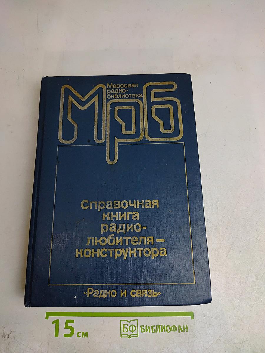 Справочная книга радиолюбителя-конструктора