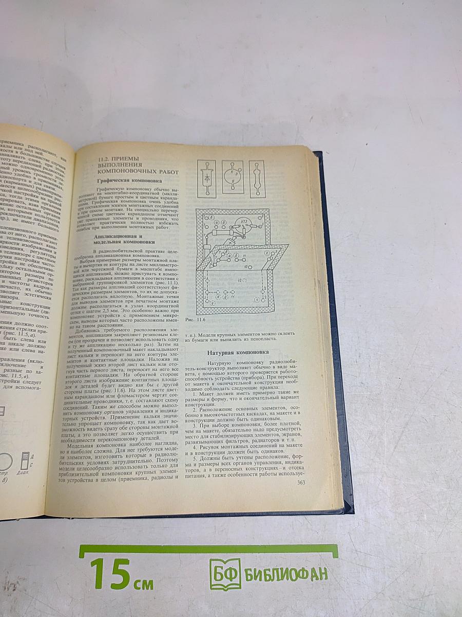 Справочная книга радиолюбителя-конструктора