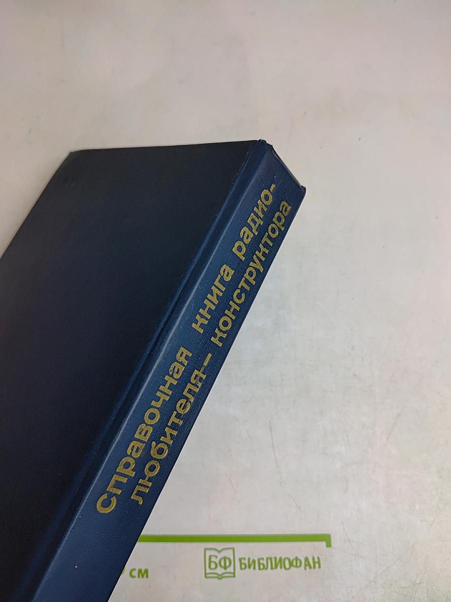 Справочная книга радиолюбителя-конструктора