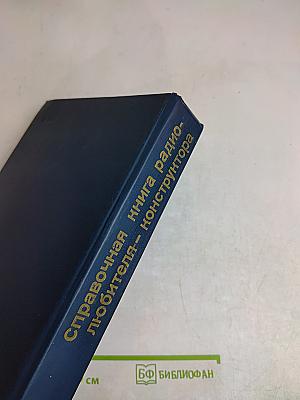 Справочная книга радиолюбителя-конструктора