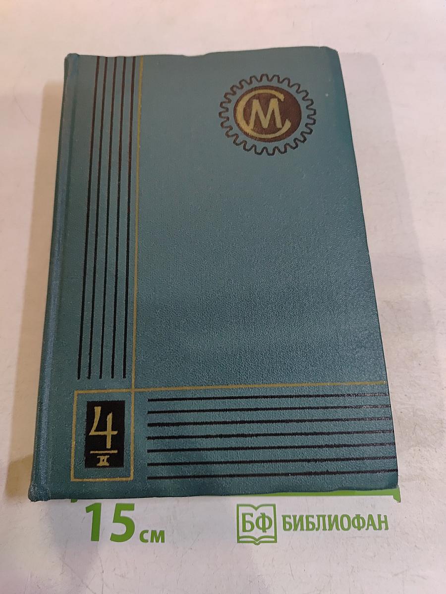 Справочник машиностроителя. Том 4. Книга II
