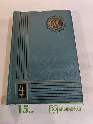 Справочник машиностроителя. Том 4. Книга II