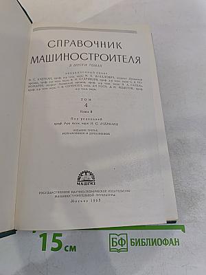 Справочник машиностроителя. Том 4. Книга II