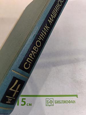 Справочник машиностроителя. Том 4. Книга II