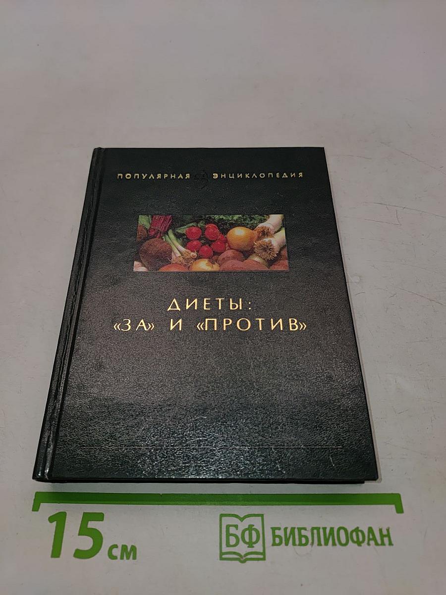 Диеты: «За» и «Против»
