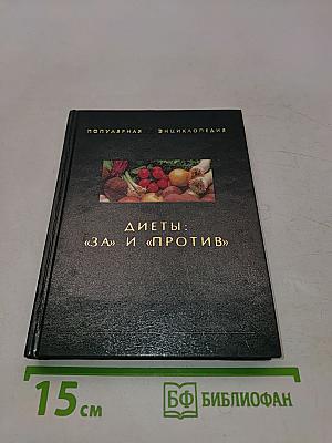 Диеты: «За» и «Против»