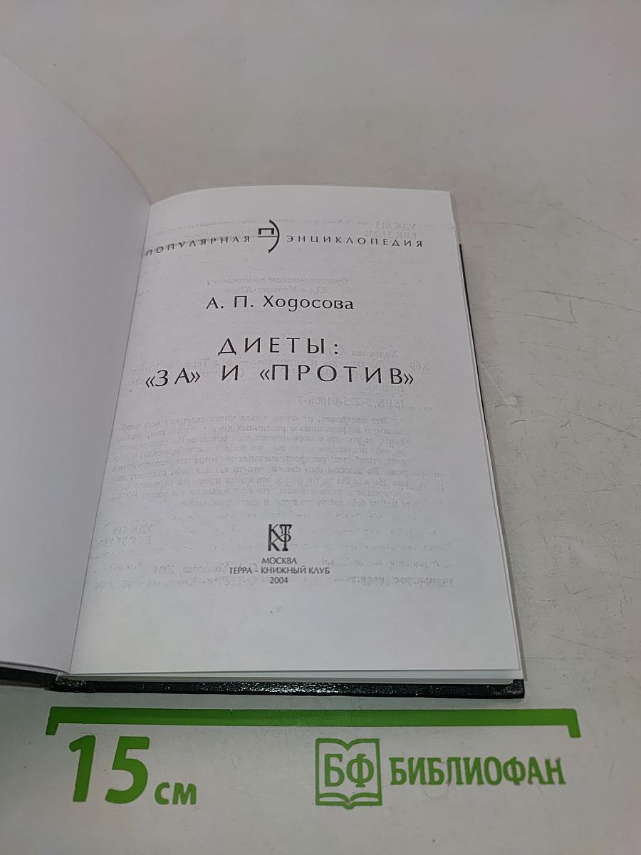 Диеты: «За» и «Против»