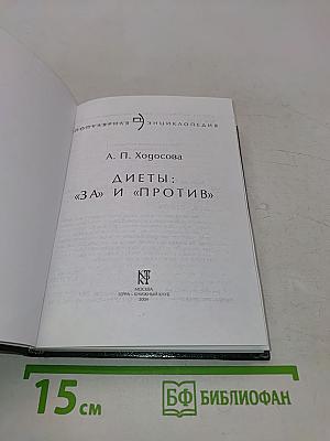 Диеты: «За» и «Против»