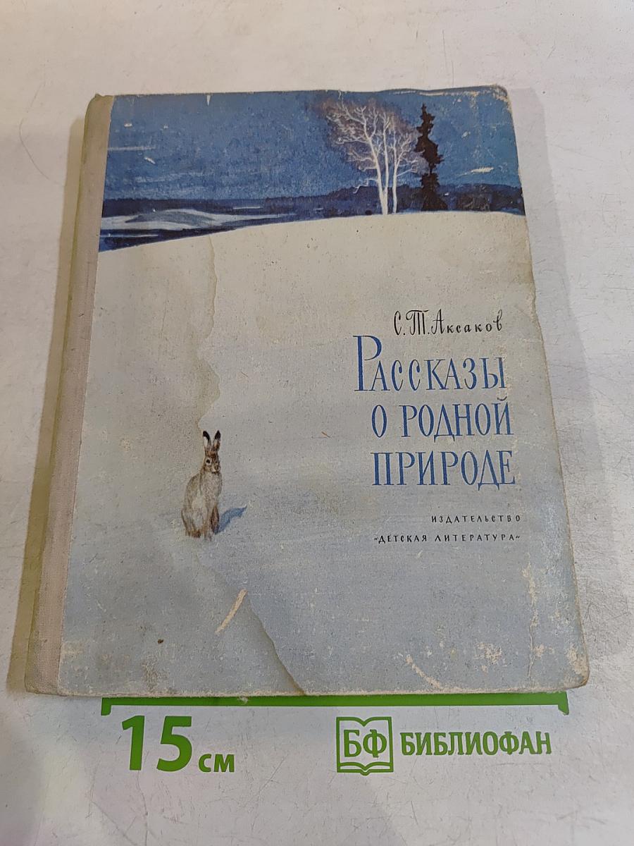 Рассказы о родной природе