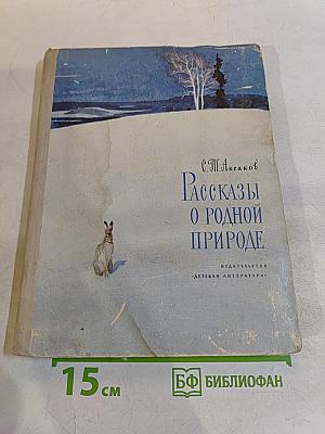 Рассказы о родной природе