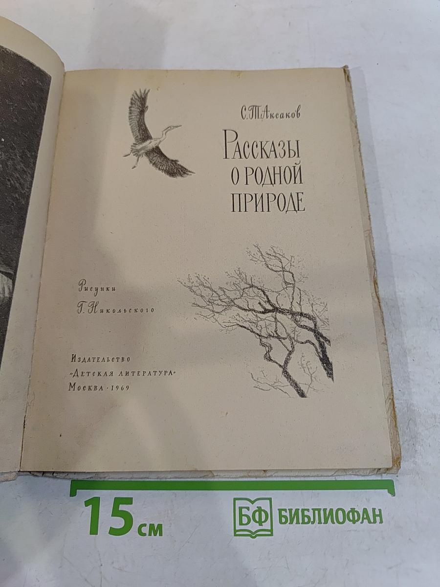 Рассказы о родной природе