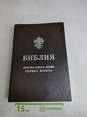 Библия. Пересказанная детям старшего возраста