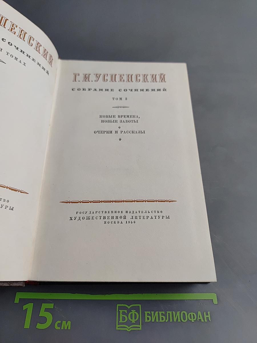 Собрание сочинений. Том 3. Новые времена, новые заботы. Очерки и рассказы