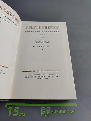 Собрание сочинений. Том 3. Новые времена, новые заботы. Очерки и рассказы