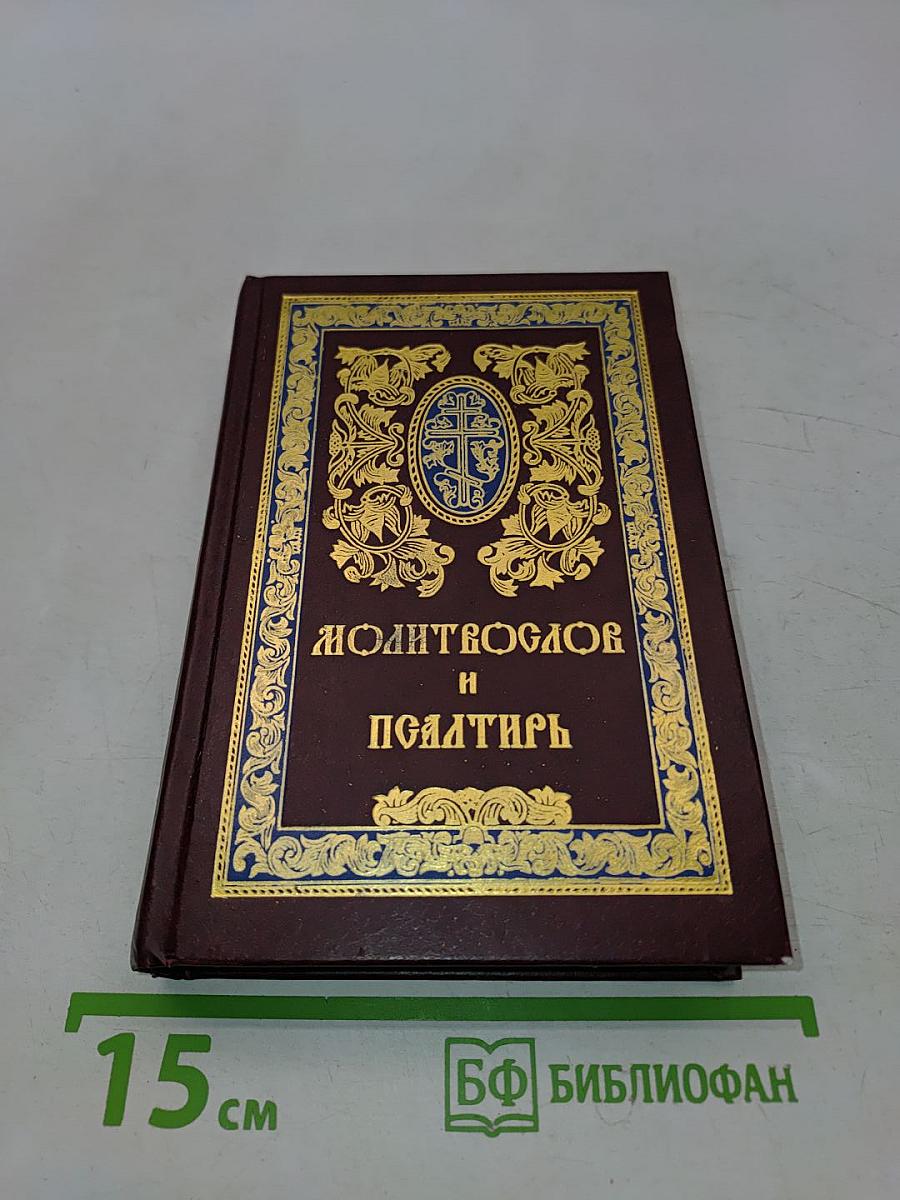 Молитвослов и Псалтирь