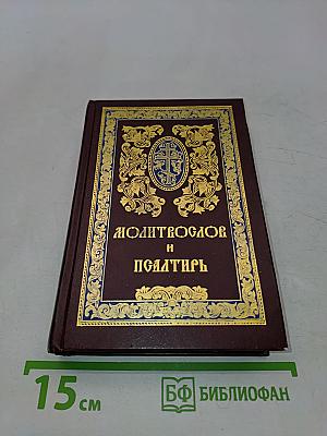Молитвослов и Псалтирь