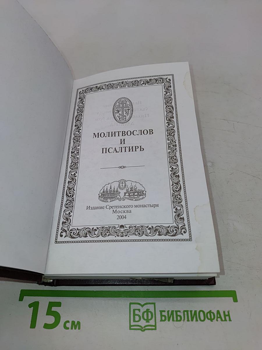 Молитвослов и Псалтирь