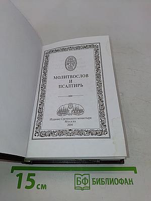 Молитвослов и Псалтирь