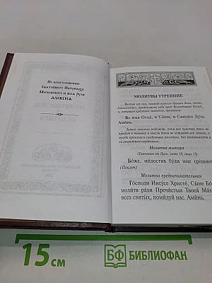 Молитвослов и Псалтирь