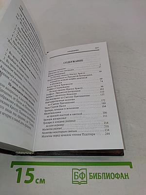 Молитвослов и Псалтирь