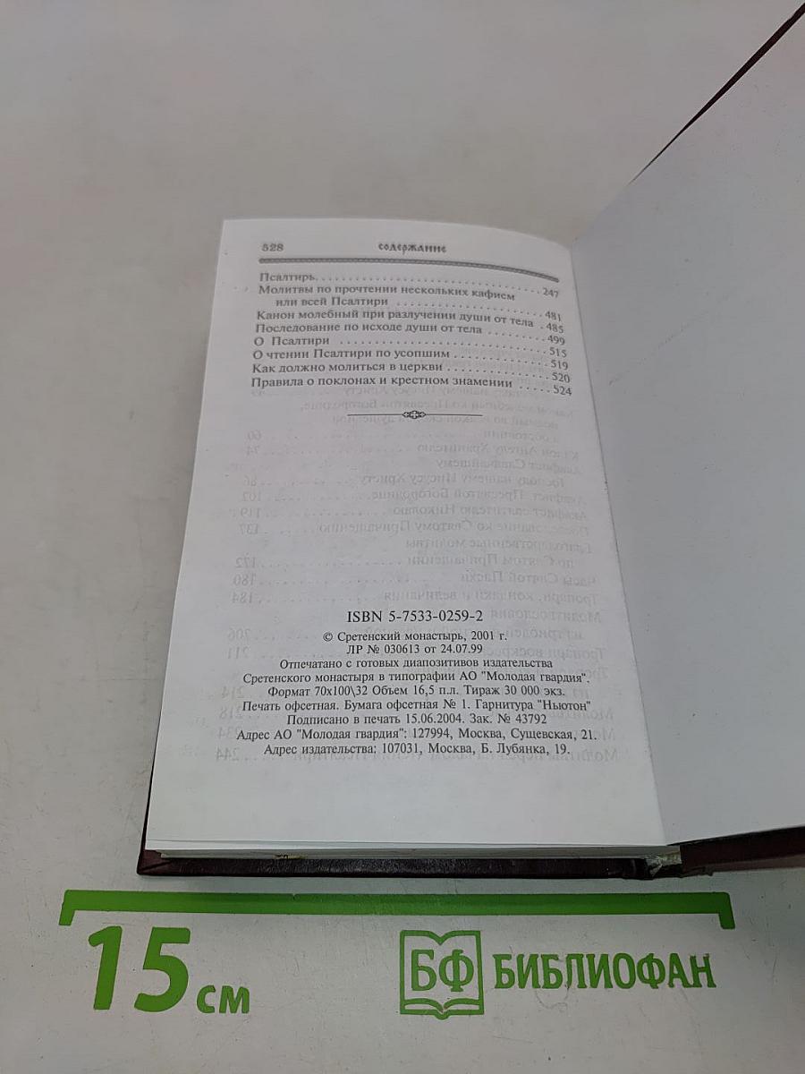 Молитвослов и Псалтирь
