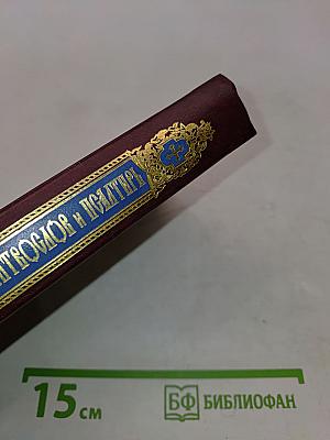 Молитвослов и Псалтирь