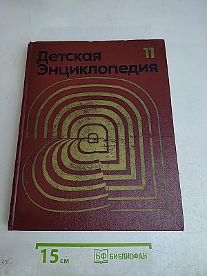Детская Энциклопедия. Том 11
