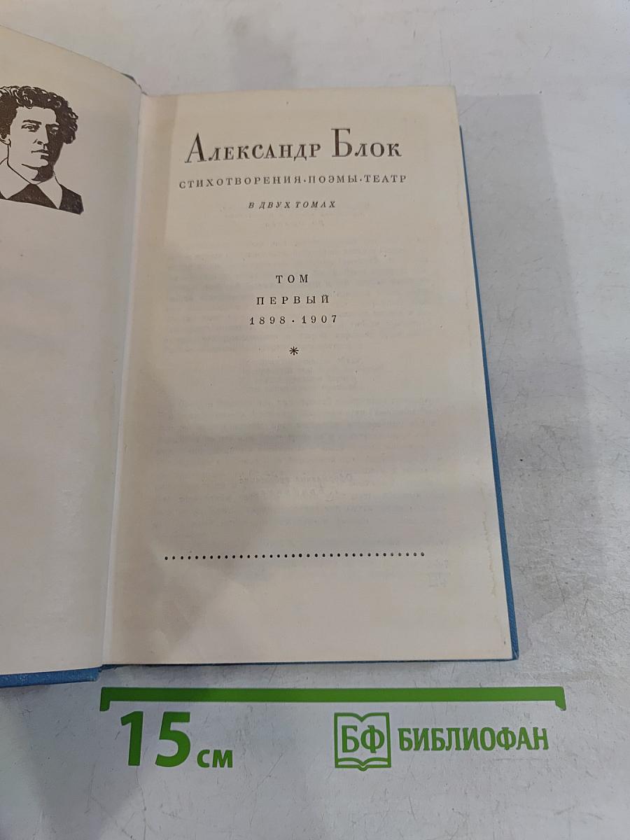 Стихотворения. Поэмы. Театр. Том первый. 1898-1907