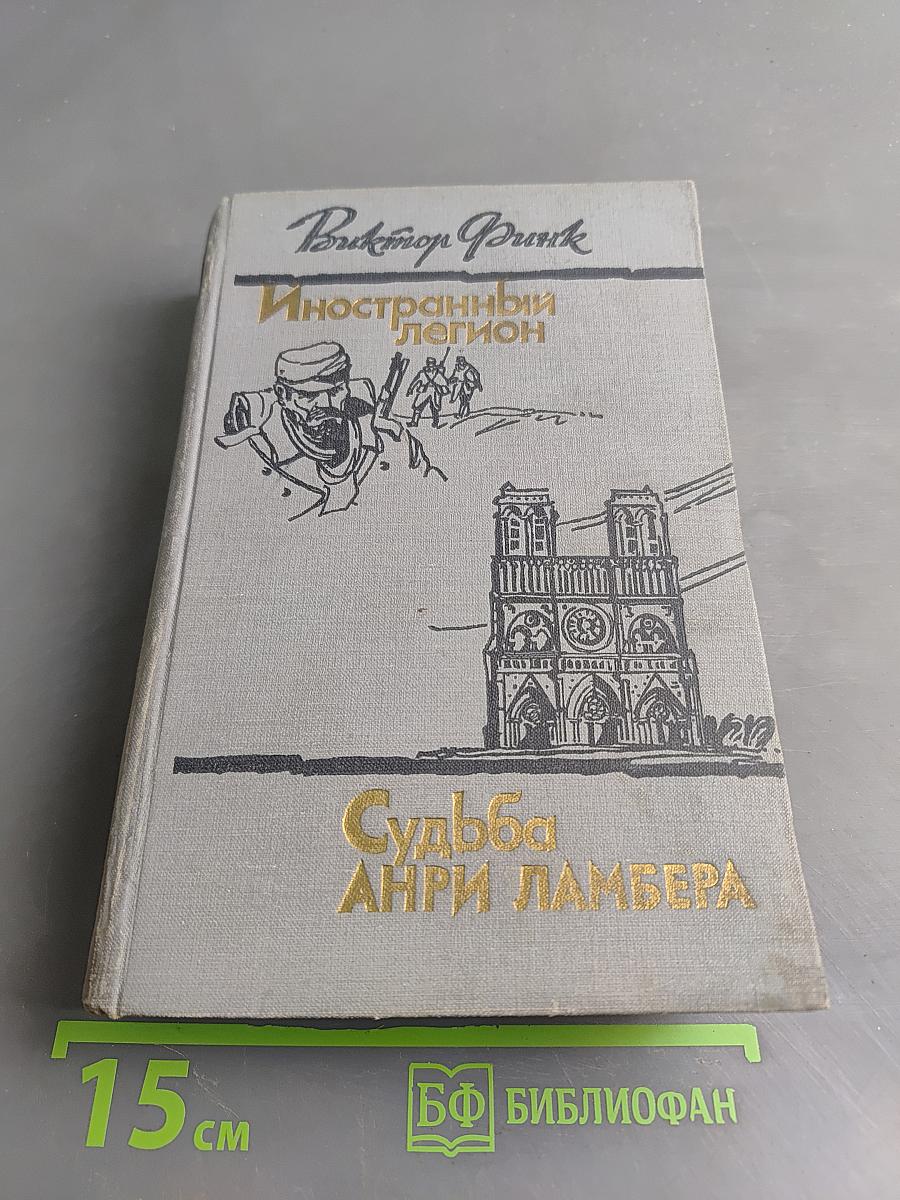 Иностранный легион. Судьба Анри Ламбера