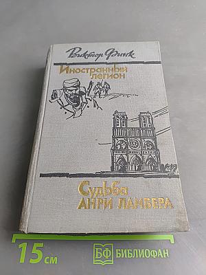 Иностранный легион. Судьба Анри Ламбера