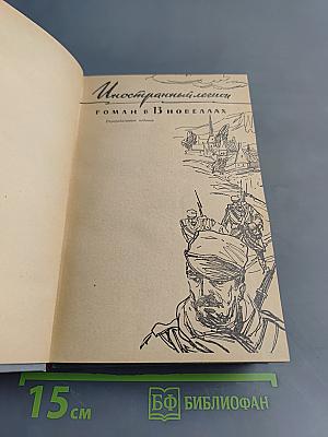Иностранный легион. Судьба Анри Ламбера