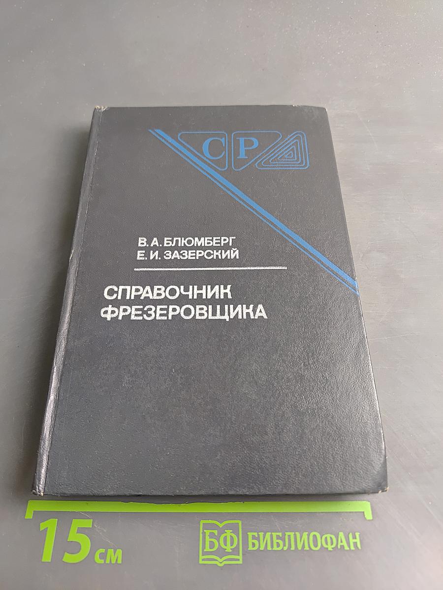 Справочник фрезеровщика