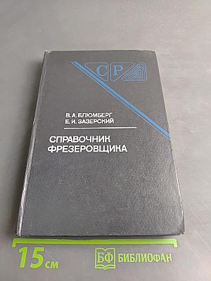 Справочник фрезеровщика