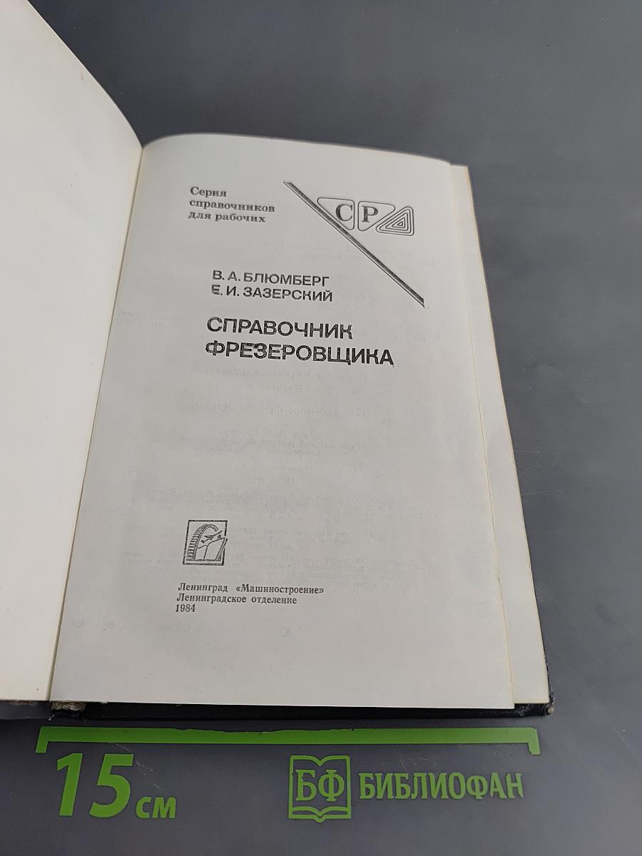 Справочник фрезеровщика