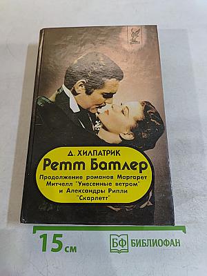 Ретт Батлер